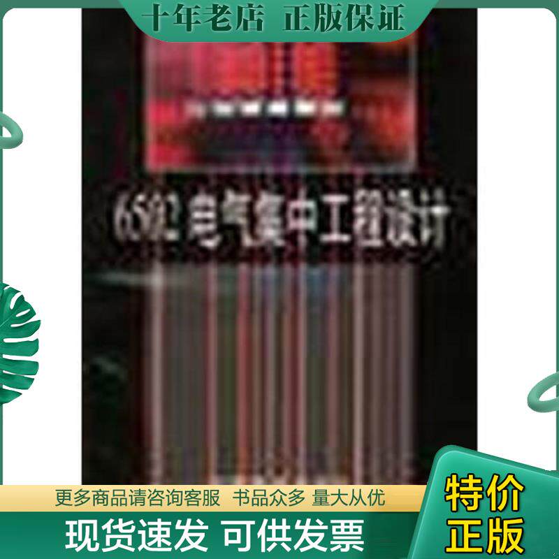 正版现货9787113026011 6502电气集中工程设计  中国铁道出版社
