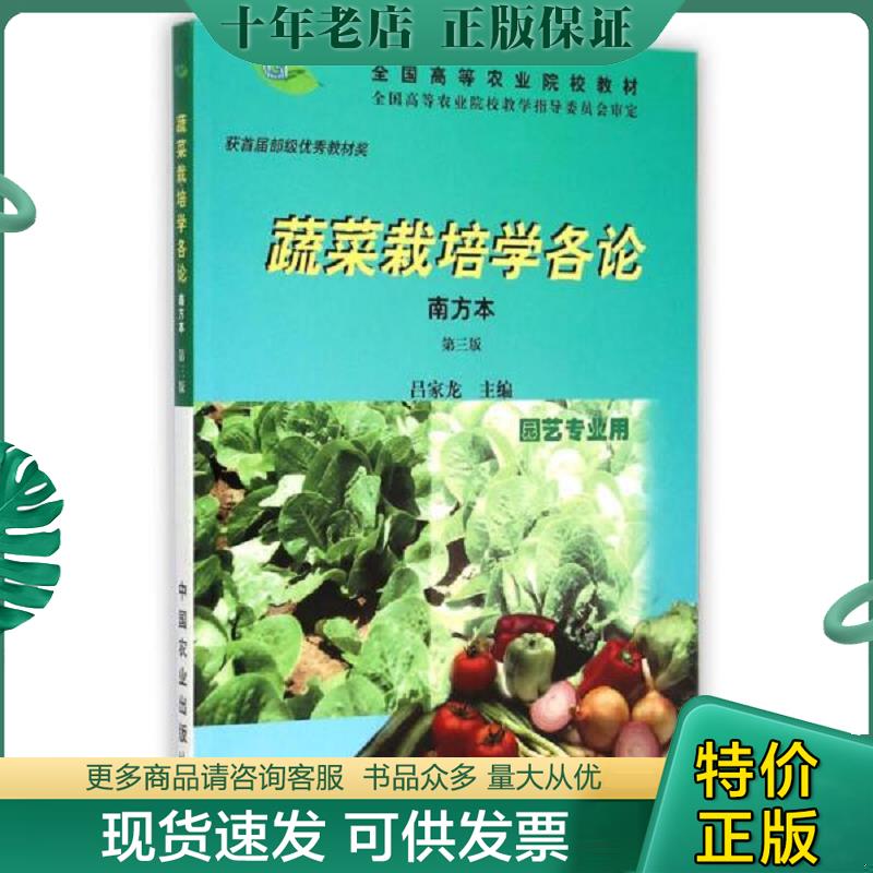 正版现货9787109066731 蔬菜栽培学各论(南方本园艺专业用 第3版) 吕家龙编 中国农业出版社
