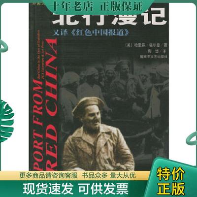 正版现货9787503315497 北行漫记 （美）福尔曼 解放军文艺出版社