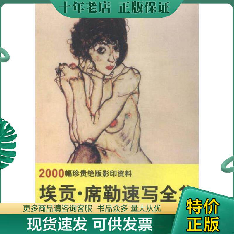 正版现货9787538685282 埃贡&middot;席勒速写全集 王惠东,姜南等编 吉林美术出版社