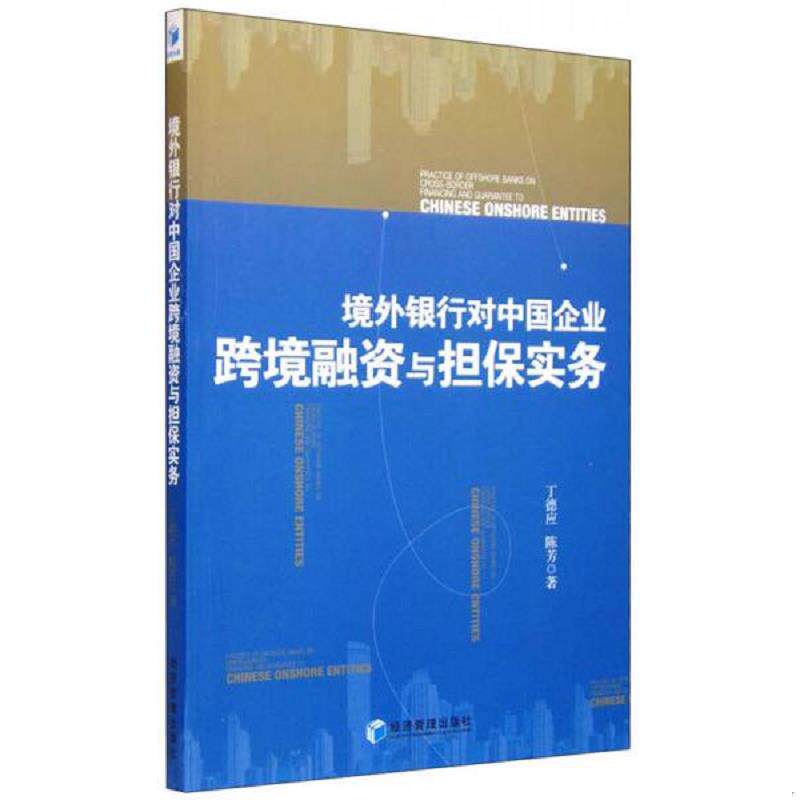正版现货9787509638446 境外银行对中国企业跨境融资与担保实务 丁德应,陈芳著 经济管理出版社