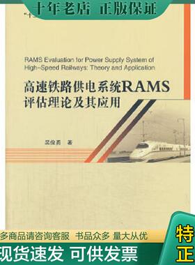 正版现货9787512116887 高速铁路供电系统RAMS评估理论及其应用 吴俊勇著 北京交通大学出版社