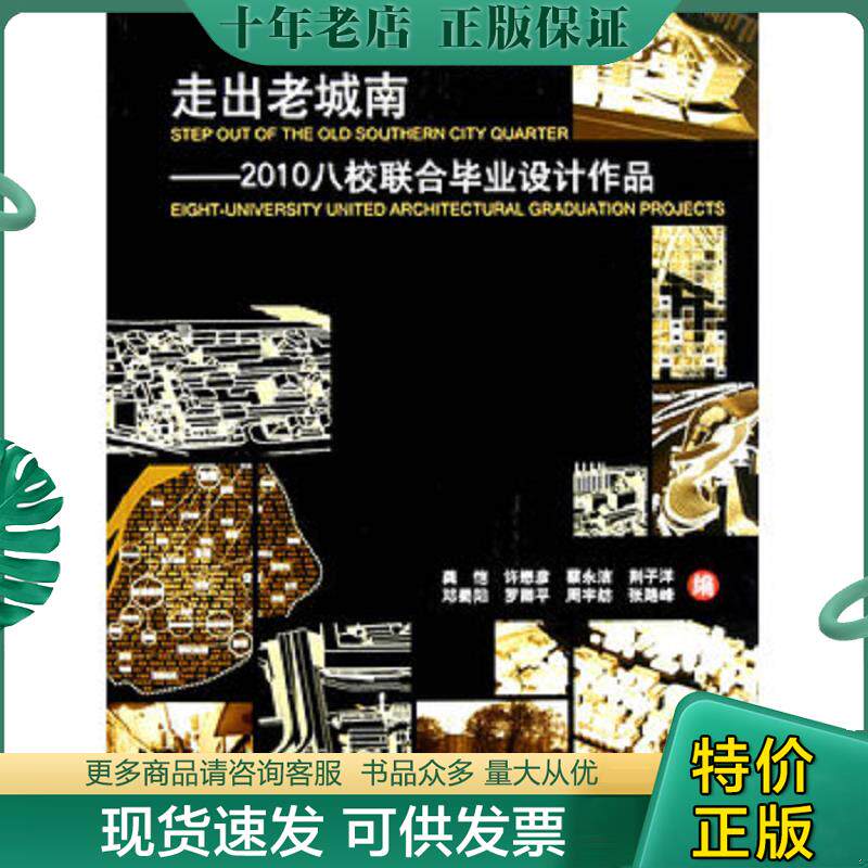 正版现货9787112124084 走出老城南:2010八校联合毕业设计作品 龚恺 等著 中国建筑工业出版社