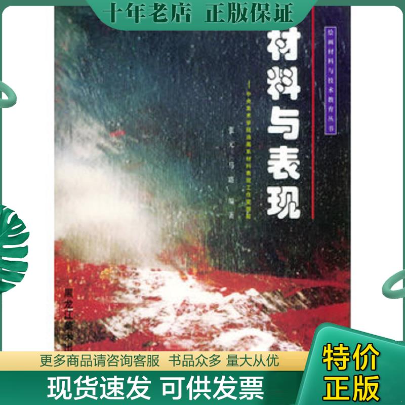 正版现货9787531808336 中央美术学院油画系材料表现工作室跟踪：材料与表现&mdash;&mdash;绘画材料与技术教育丛书 张元,马路编著 黑龙江美