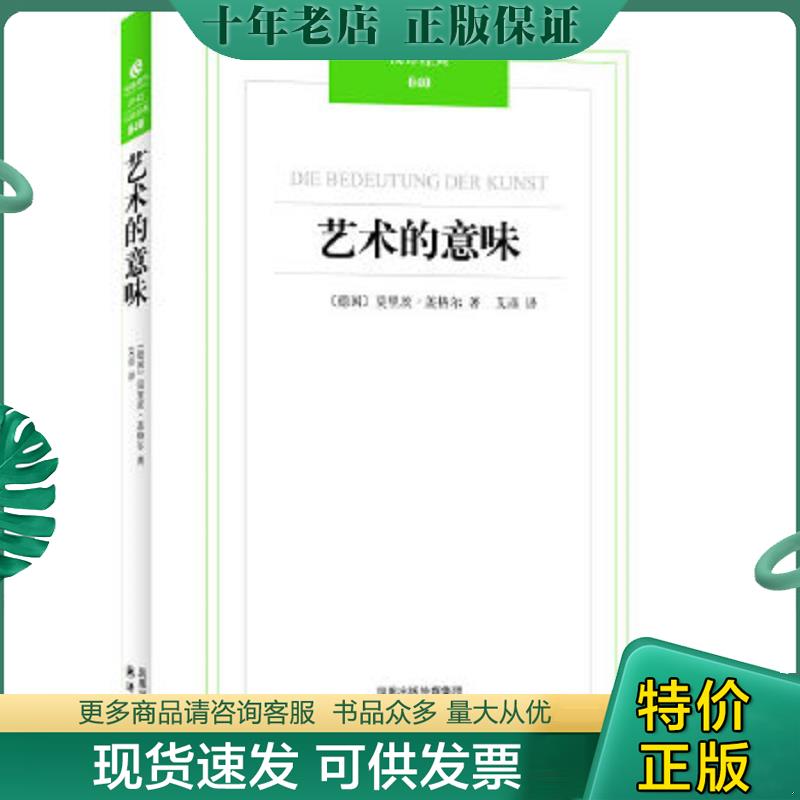正版现货9787544723640 艺术的意味 （德）盖格尔　著,艾彦　译 译林出版社
