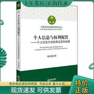 正版现货9787519717032 个人信息与权利配置 刘金瑞 法律出版社