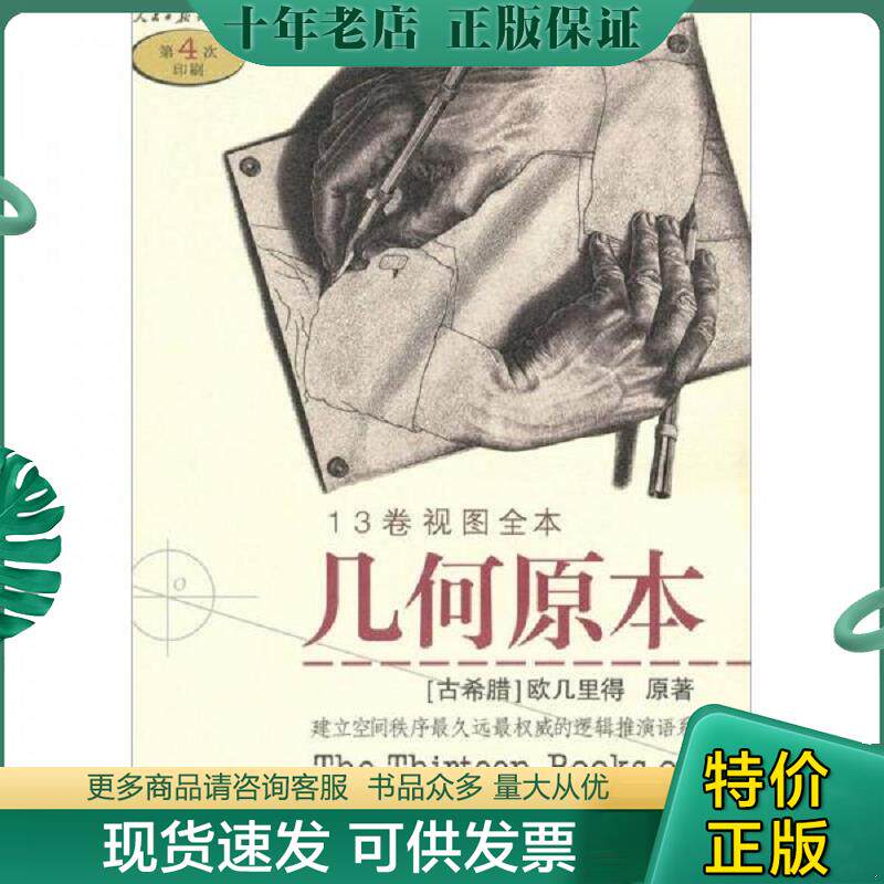 正版现货9787802082946 几何原本 （古希腊）欧几里得　原著,燕晓东　编译 人民日报出版社
