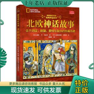 正版现货9787550294646 美国国家地理北欧神话故事 唐娜乔纳波利著;克里斯蒂娜巴利特绘 北京联合出版公司