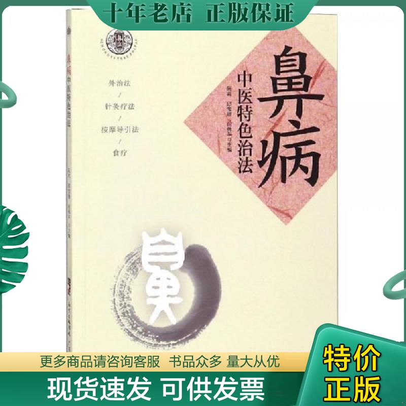 正版现货9787535970275 鼻病中医特色治法 阮岩邱宝珊何伟平 广东科技