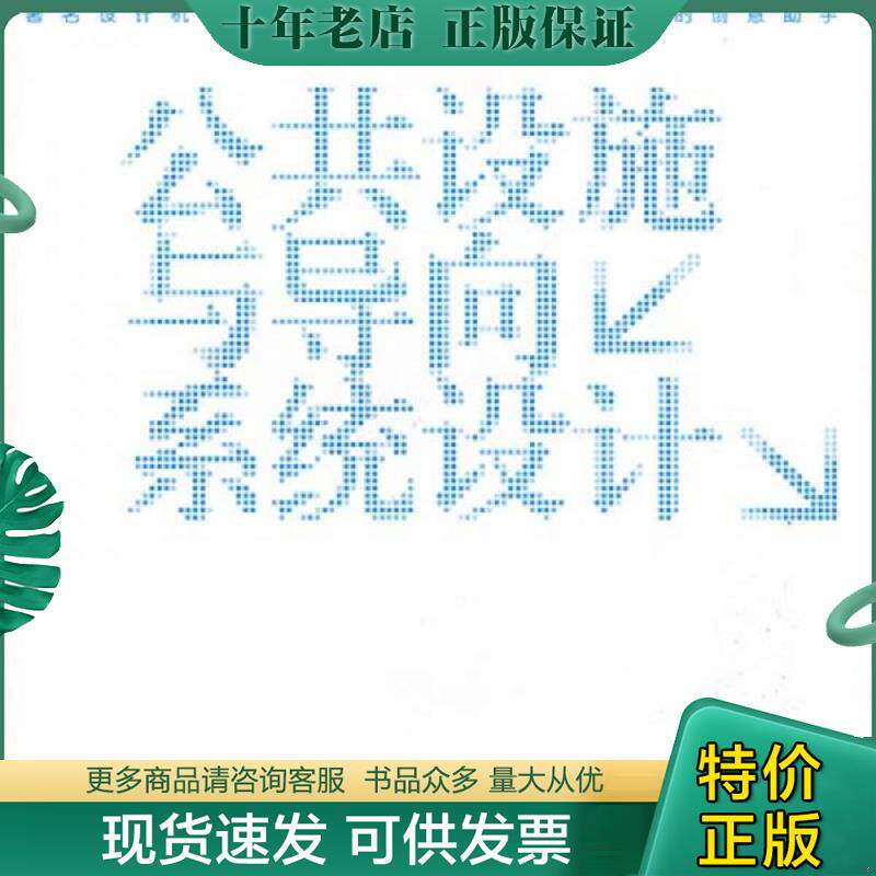 正版现货9787534027086 公共设施与信息导向系统设计 杨明洁,吴佳青著 浙江人民美术出版社