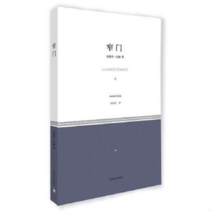 正版现货9787532767533 窄门（未拆封） （法）安德烈·纪德　著,桂裕芳　译 上海译文出版社