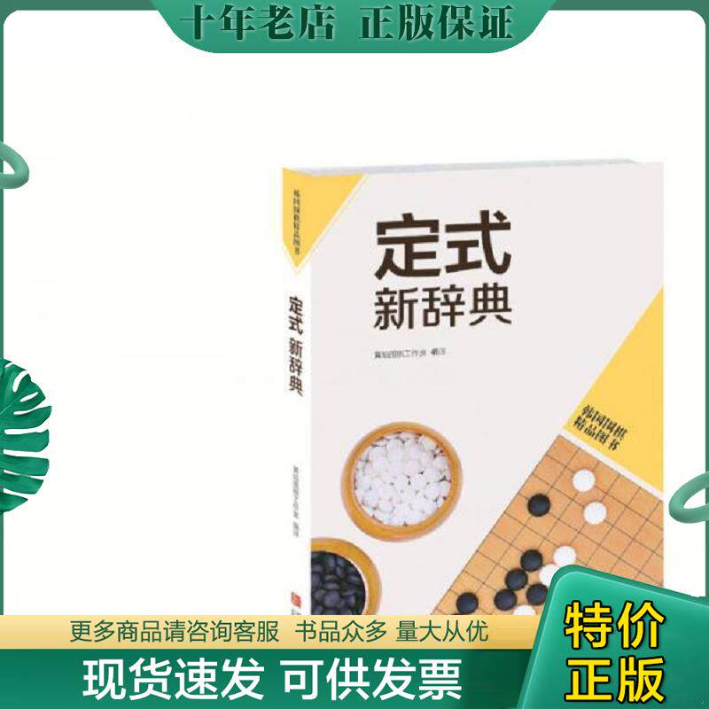正版现货9787555202134 定式新辞典(书脊磨损,内十品) 书林出版社等 青岛出版社