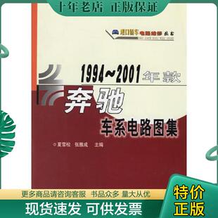 2001年款 奔驰车系电路图集 夏雪松 正版 人民交通出版 1994 张雅成主编 社 现货9787114049149