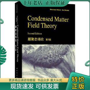 正版现货9787510095559 凝聚态场论 [美]Alexander（A.阿尔特兰）、Ben 世界图书出版公司