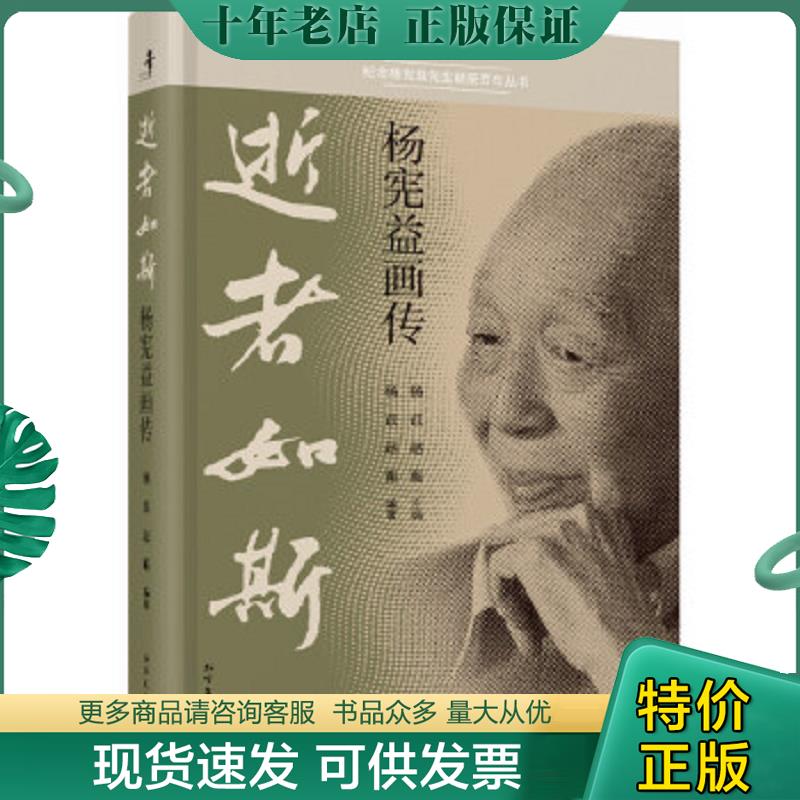 正版现货9787531733799 逝者如斯：杨宪益画传 杨苡,赵蘅 北方文艺出版社
