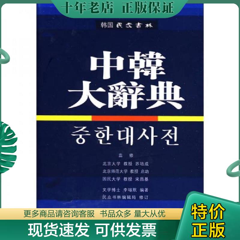 正版现货9787807224860 中韩大辞典 [韩] 辽宁民族出版社