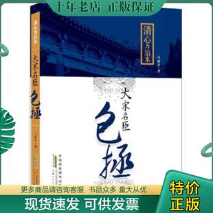 安徽少年儿童出版 正版 马丽春 清心为治本大宋名臣包拯 社 现货9787570708871