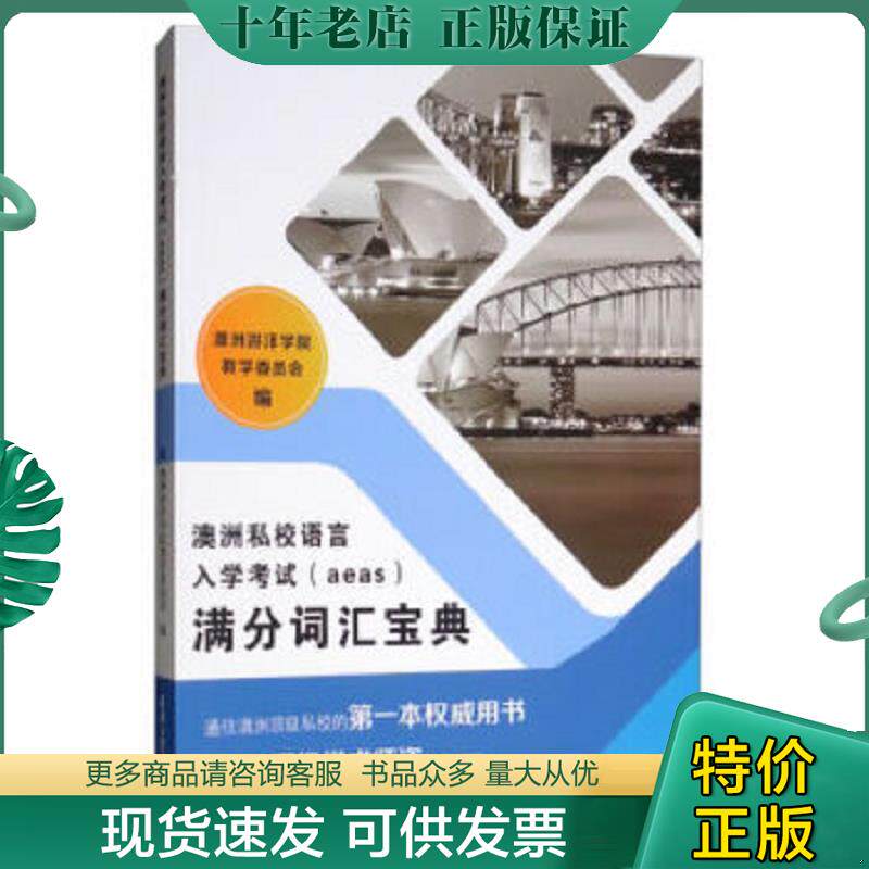 正版现货9787561864258 澳洲私校语言入学考试（aeas）满分词汇宝典 澳洲游洋学院教学委员会 天津大学出版社