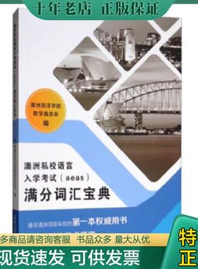 正版现货9787561864258 澳洲私校语言入学考试（aeas）满分词汇宝典 澳洲游洋学院教学委员会 天津大学出版社