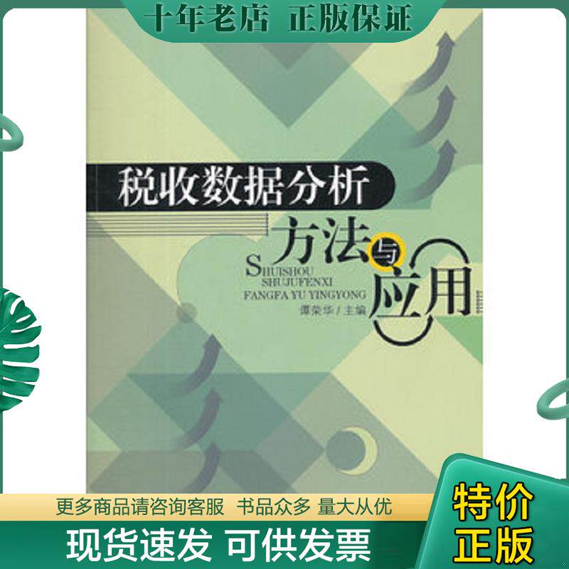 正版现货9787802358041 税收数据分析方法与应用 谭荣华签赠本 谭荣华 主编 中国税务出版社