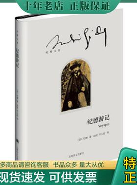 正版现货9787532768127 纪德文集：纪德游记 （法）纪德（AndréGide）著,由权李玉民译 上海译文出版社