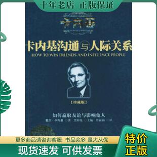 正版现货9787807000709 卡内基沟通与人际关系 [美]戴尔·卡内基（DaleCarnegie）,詹丽茹译 海南出版社