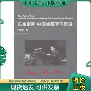上海交通大学出版 正版 向隆万 东京审判：中国检察官向哲浚 社 现货9787313062550