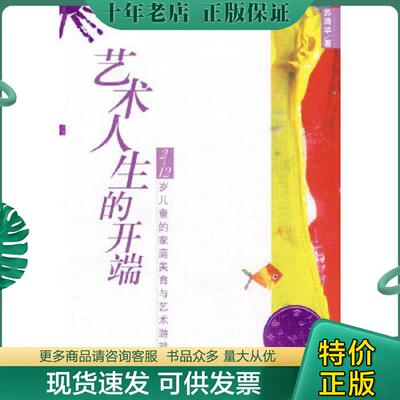 正版现货9787533262891 艺术人生的开端：2-12岁儿童的家庭美育与艺术游戏  明天出版社