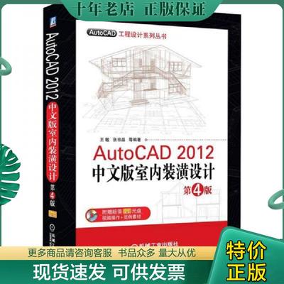 正版现货9787111369332 AutoCAD 2012中文版室内装潢设计（第4版） 王敏等编著 机械工业出版社
