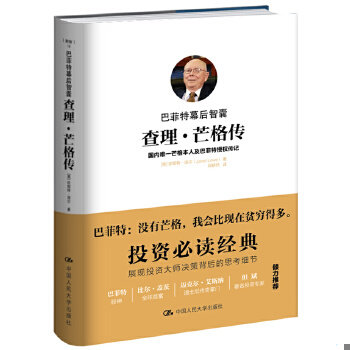 正版促销9787300234014 巴菲特幕后智囊查理·芒格传 【美】珍妮特·洛尔（JanetLowe） 中国人民大学出版社