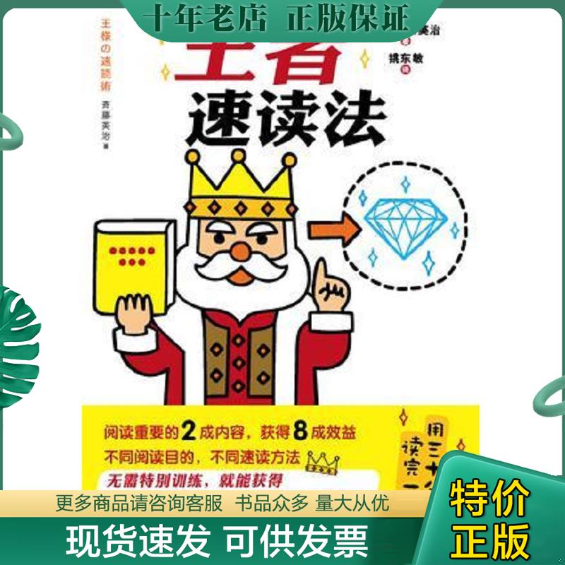 正版现货9787532942138 王者速读法 [日] 山东文艺出版社