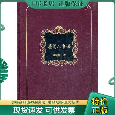 正版现货9787807616870 蓬蒿人书语  俞晓群 岳麓书社 俞晓群　著 岳麓书社