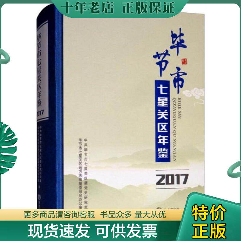 正版现货9787514427745 毕节市七星关区年鉴（2017附光盘） 贵州省毕节市七星关区地方志编委会办公室 方志出版社