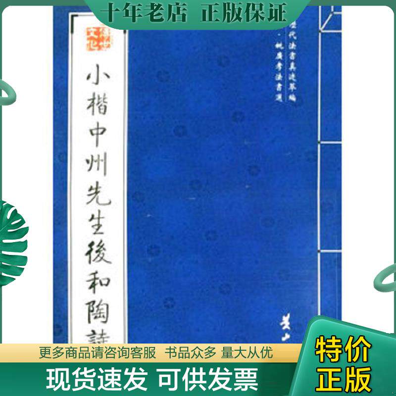 正版现货9787546101385 小楷中州先生后和陶诗 （明）姚广孝　书 黄山书社
