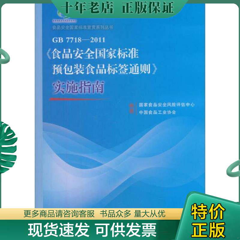 正版现货9787506674591 【正版现货】《食品**标准 预包装食品标签通则》实施指南（GB 7718-2011） 樊永祥//丁绍辉//李宇著作 中