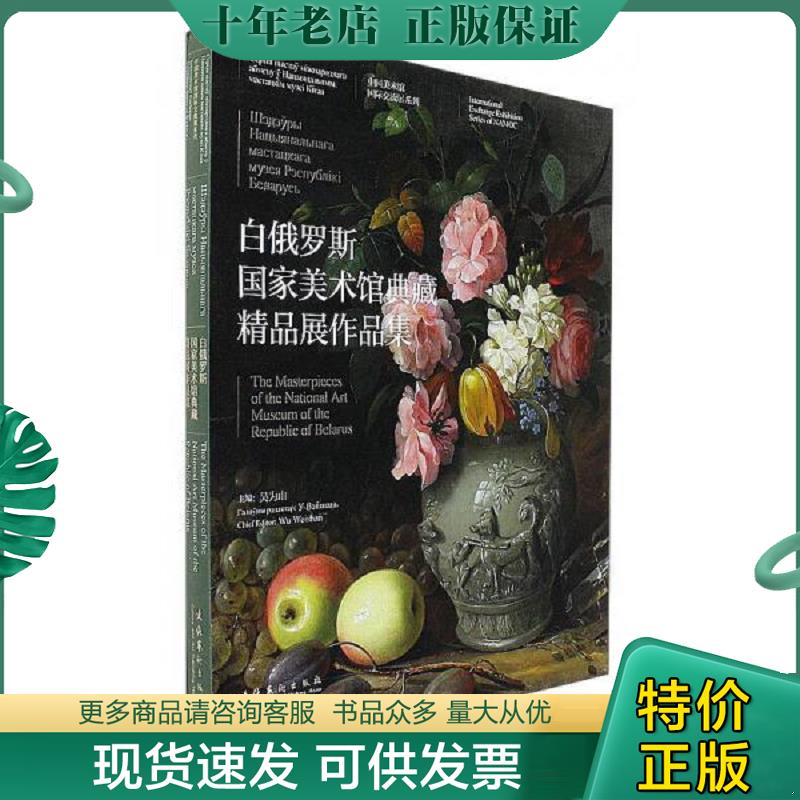 正版现货9787503963810 白俄罗斯国家美术馆典藏精品展作品集/中国美术馆国际交流展系列 吴为山主编 文化艺术出版社