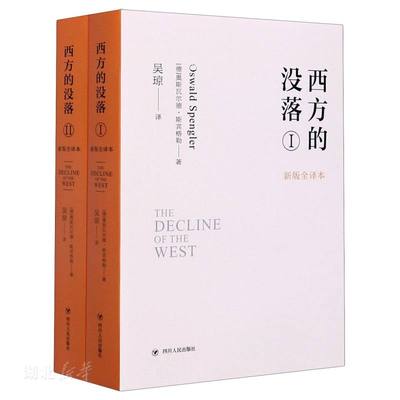 正版促销9787220119675 西方的没落（全二册） (德)奥斯瓦尔德·斯宾格勒著 四川人民出版社