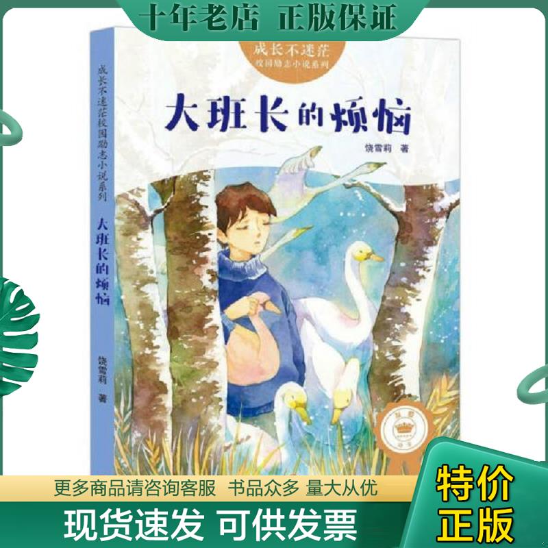 正版现货9787545535778 成长不迷茫校园励志小说:大班长的烦恼 饶雪莉著 天地出版社