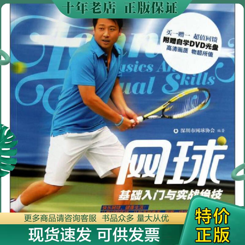 正版现货9787553713380 网球基础入门与实战绝技【含光盘】 深圳市网球协会编著 江苏科学技术出版社