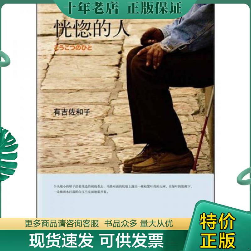 正版现货9787544253932 恍惚的人 〔日〕有吉佐和子 李炜 ... 〔日〕有吉佐和子著,李炜 译 南海出版公司