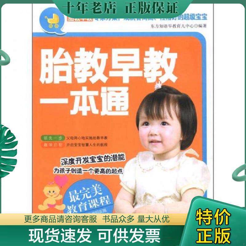 正版现货9787543951228 胎教早教一本通 东方知语早教育儿中心　编著 上海科学技术文献出版社