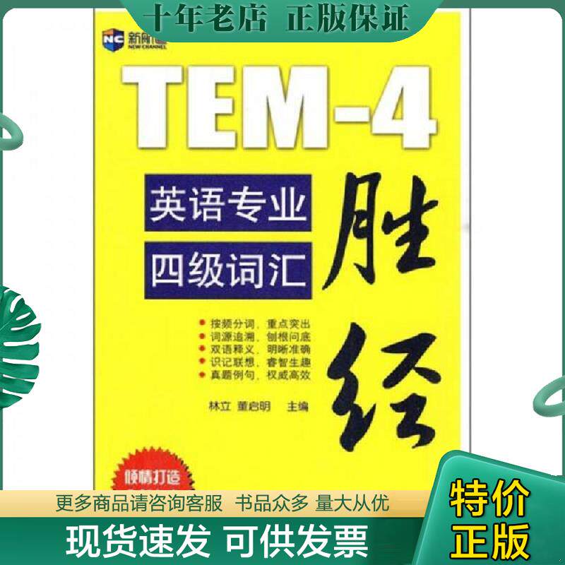 正版旧书9787500126065 新航道-英语专业四级词汇胜经 主编林立,董启明 中译出版社（原中国对外翻译出版公司）