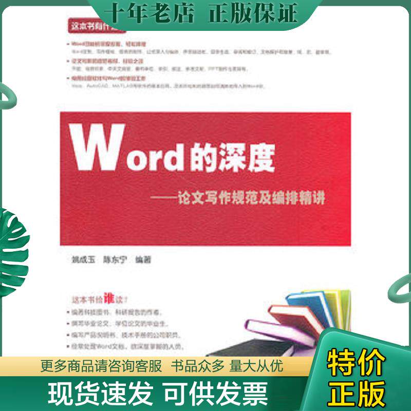 正版现货9787121108945 Word的深度 论文写作规范及编排精讲 姚成玉,陈东宁 编著 电子工业出版社