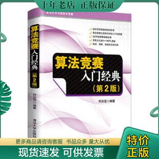 正版现货9787302356288 算法竞赛入门经典（第2版） 刘汝佳编著 清华大学出版社
