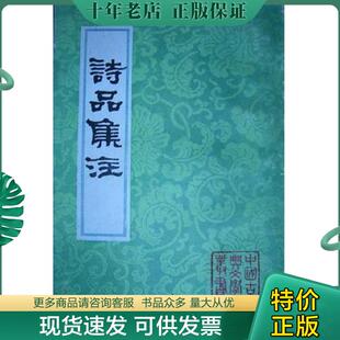 正版现货9787532519149 中国古典文学丛书 诗品集注 钟嵘 上海古籍出版社