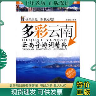 正版现货9787806539194 正版实拍：导游词精典系列·多彩云南：云南导游词精典 麻根生编著 广东旅游出版社