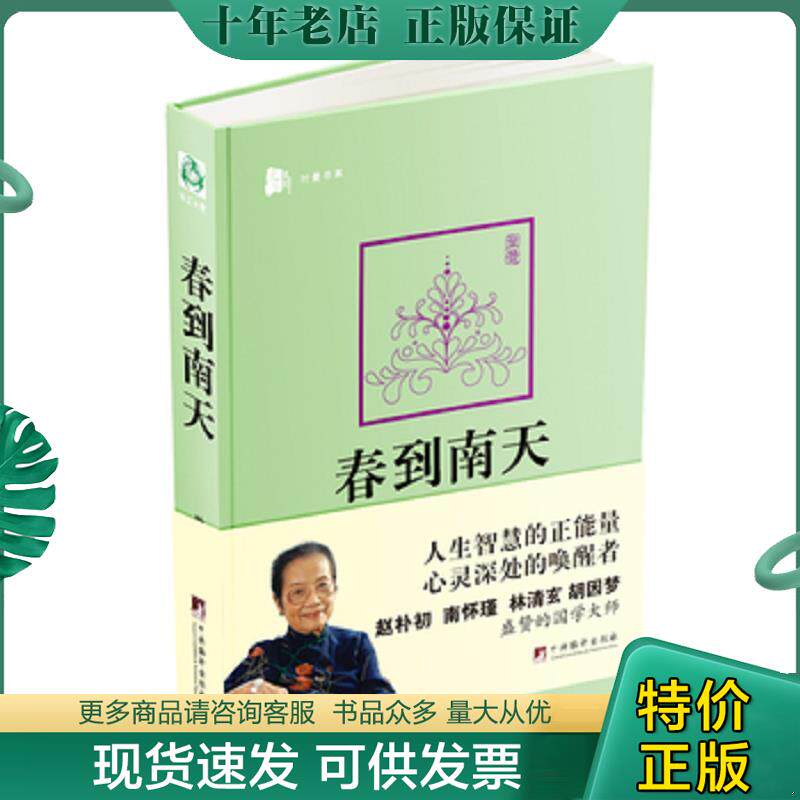 正版现货9787511715241 春到南天 叶曼 中央编译出版社