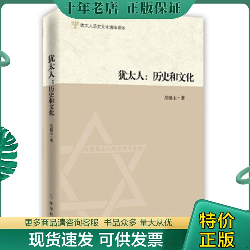 正版现货9787802328259 时事 犹太人：历史和文化 吴德玉 时事出版社