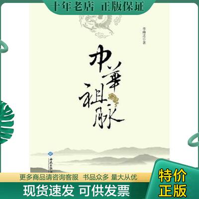 正版现货9787515104171 中华祖脉 李琳之　著 西苑出版社