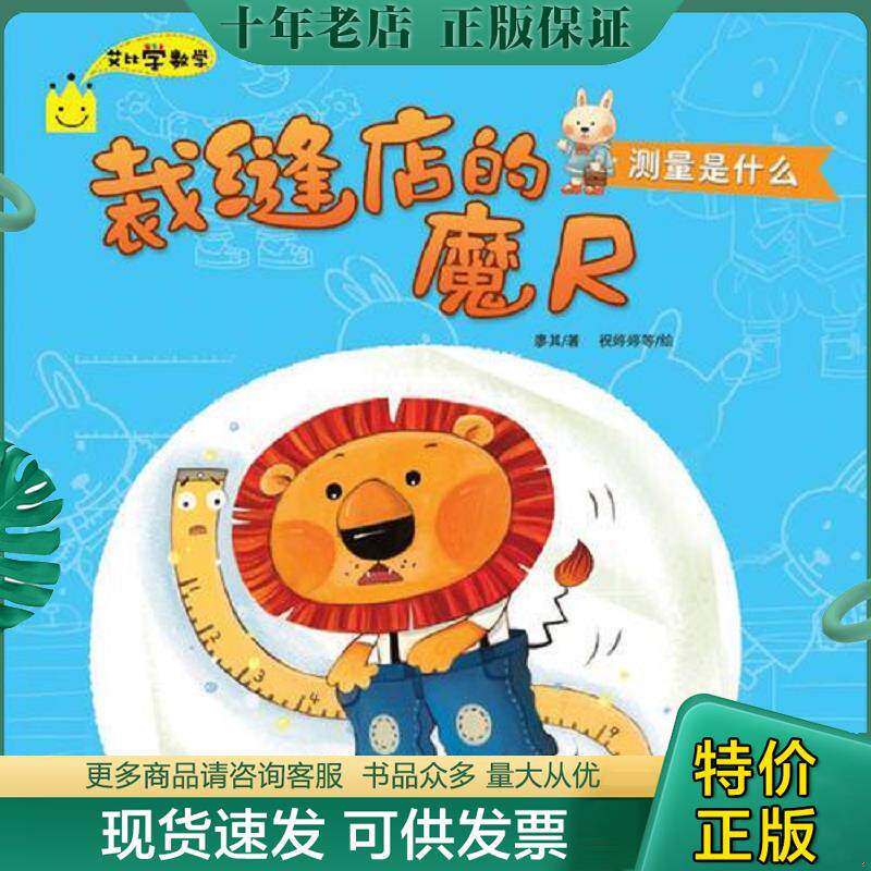 正版现货9787501989195 裁缝店的魔尺－艾比学数学 铁皮人美术 中国轻工业出版社